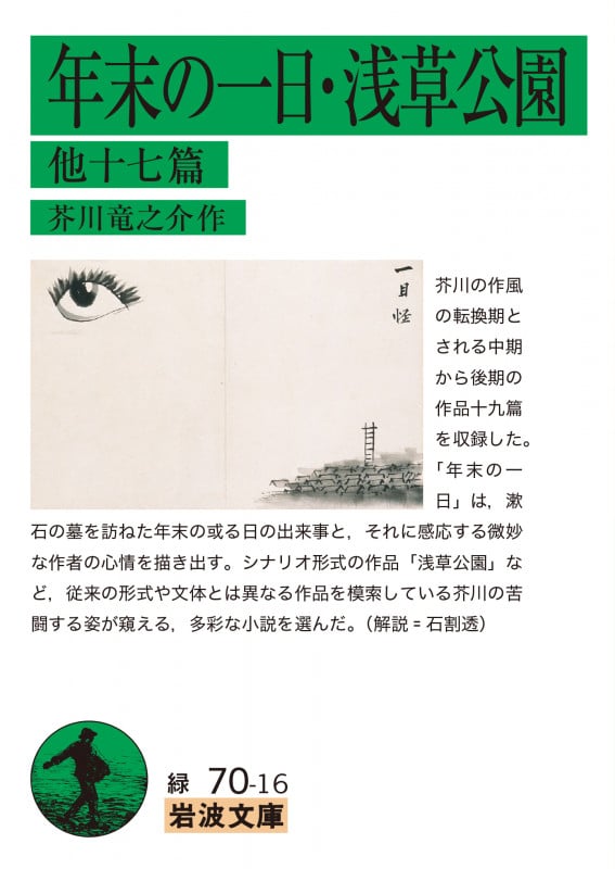 年末の一日・浅草公園 他十七篇 (岩波文庫 緑)の詳細を見る