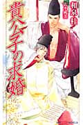 貴公子の求婚 (SHYノベルス)