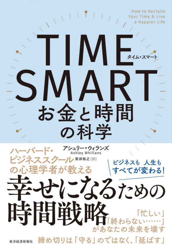 TIME SMART(タイム・スマート) お金と時間の科学