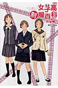 図説女子高制服百科 共学編の詳細を見る