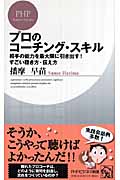 プロのコーチング・スキル 相手の能力を最大限に引き出す! すごい聴き方・伝え方 (PHPビジネス新書)