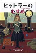 ヒットラーのむすめ (鈴木出版の海外児童文学 1)