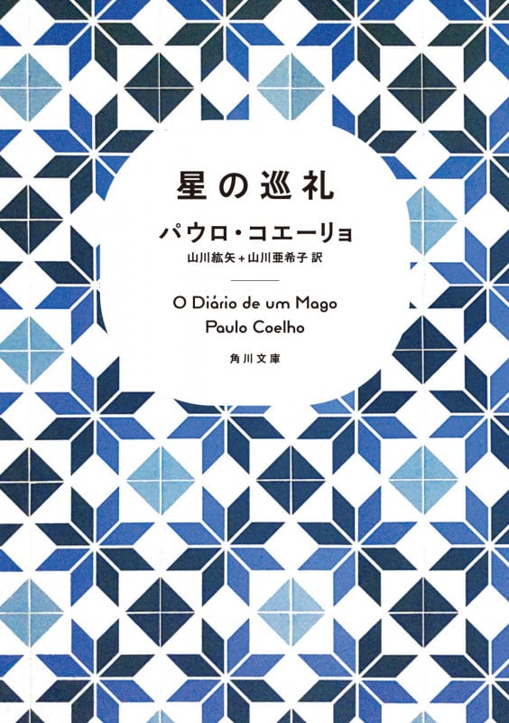 星の巡礼 (角川文庫)
