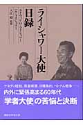 ライシャワー大使日録 (講談社学術文庫)
