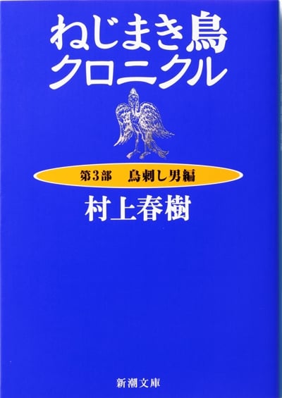 ねじまき鳥クロニクル (第3部) (新潮文庫)