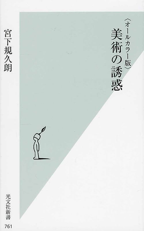 〈オールカラー版〉美術の誘惑