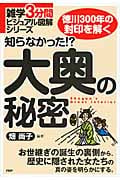 知らなかった!?大奥の秘密 (雑学3分間ビジュアル図解シリーズ)