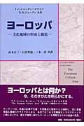 ヨーロッパ 文化地域の形成と構造