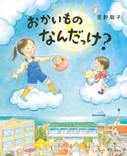 おかいものなんだっけ? (講談社の創作絵本)