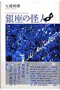 銀座の怪人 (講談社BIZ)