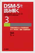 DSM-5を読み解く 伝統的精神病理、DSM-IV、ICD-10をふまえた新時代の精神科診断 (3)