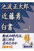 近藤勇白書 下 (講談社文庫)
