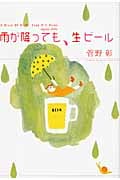 雨が降っても、生ビール (コスモブックス)