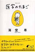 医学のたまご (ミステリーYA!)
