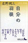 自分の羽根 庄野潤三随筆集 (講談社文芸文庫)