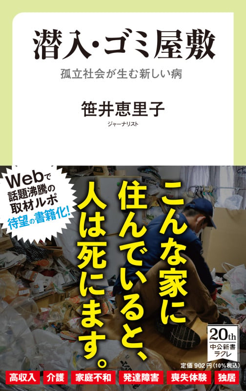 潜入・ゴミ屋敷 孤立社会が生む新しい病 (中公新書ラクレ 733)