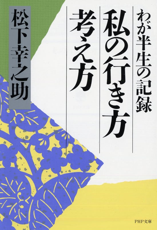 私の行き方 考え方 わが半生の記録 (PHP文庫)