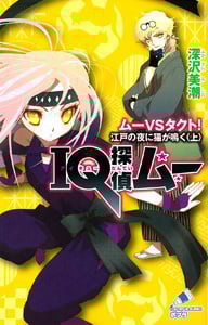 IQ探偵ムー ムーVSタクト!江戸の夜に猫が鳴く IQ探偵シリーズ (上) (ポプラカラフル文庫)