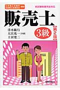 日本商工会議所全国商工会連合会検定 販売士3級