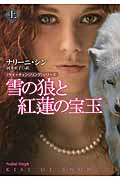 雪の狼と紅蓮の宝玉(上)