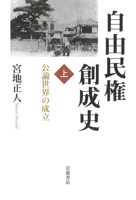 自由民権創成史 公論世界の成立 (上)