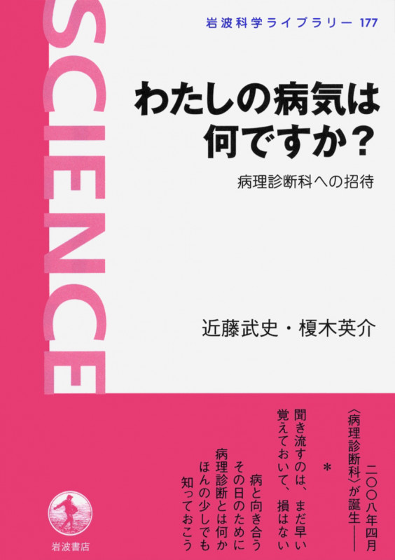 わたしの病気は何ですか? 病理診断科への招待 (岩波科学ライブラリー 177)