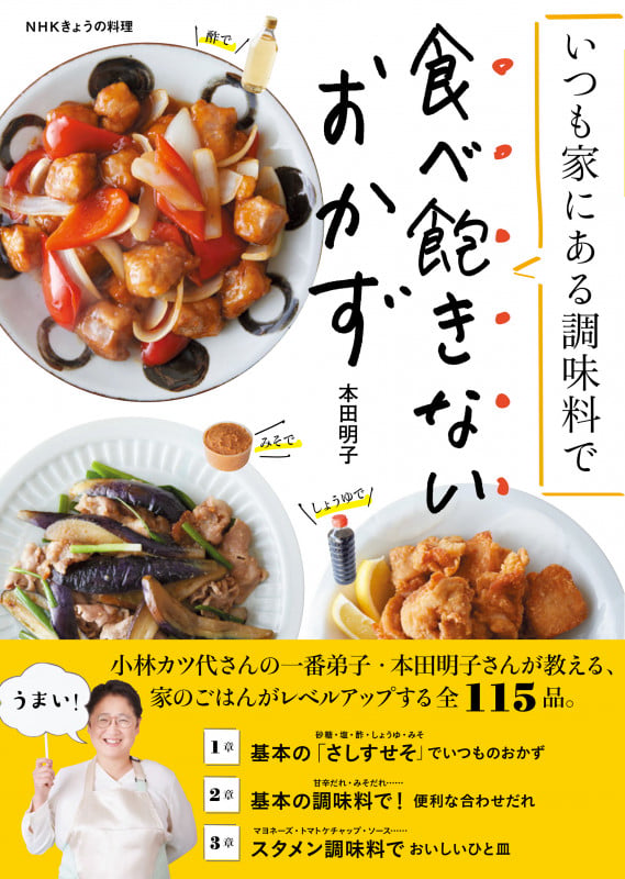 NHKきょうの料理 いつも家にある調味料で 食べ飽きないおかず (生活実用シリーズ セイカツジツヨウシリーズ)