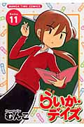 らいか・デイズ 11 (まんがタイムコミックス)