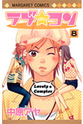 ラブ・コン 8 (マーガレットコミックス)