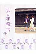 京の和稽古 自分をみがく京都ならではの“和”のレッスン (act books 8)
