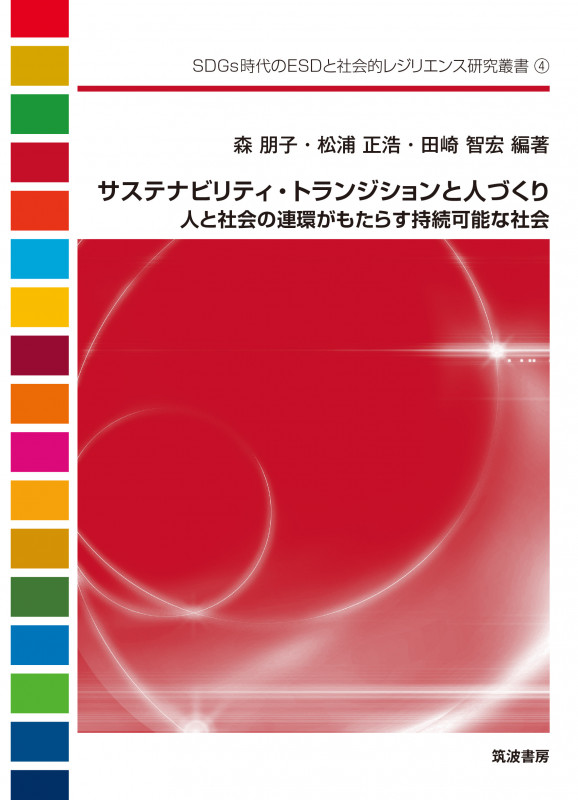 サステナビリティ・トランジションと人づくり 人と社会の連環がもたらす持続可能な社会 (SDGs時代のESDと社会的レジリエンス研究叢書 4)