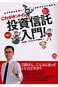これがホントの「投資信託」入門! もうだまされない!1万円で今すぐ始める