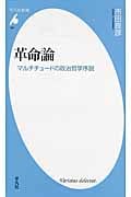 革命論 マルチチュードの政治哲学序説 (平凡社新書 627)