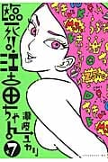 臨死!!江古田ちゃん(7)