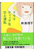 ドラマティックなひと波乱 (文春文庫 は-3-24)の詳細を見る