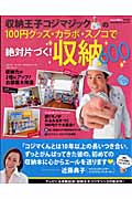 収納王子コジマジックの100円グッズ・カラボ・スノコで絶対片づく!収納600