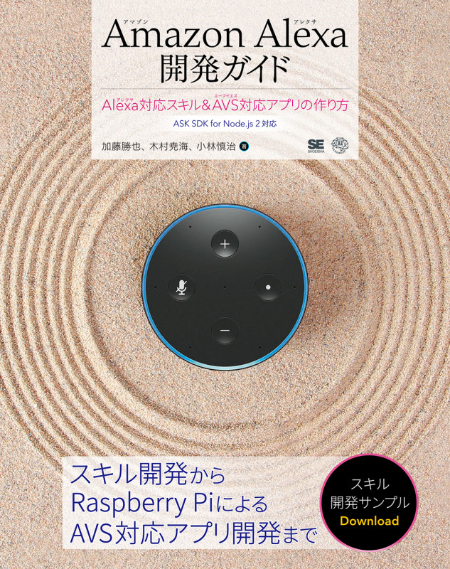 Amazon Alexa開発ガイド Alexa対応スキル & AVS対応アプリの作り方 (AI & TECHNOLOGY)