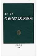 今夜もひとり居酒屋 (中公新書 2118)
