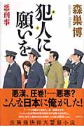 犯人に願いを 悪刑事の詳細を見る