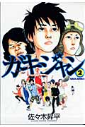 ガキジャン (2) (ヤングマガジンKC)