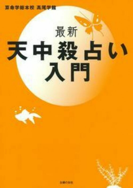 算命学総本校高尾学館 おすすめランキング (4作品) - ブクログ