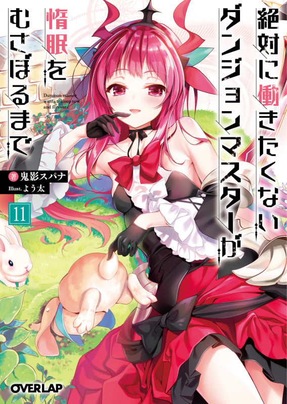 絶対に働きたくないダンジョンマスターが惰眠をむさぼるまで 11 (オーバーラップ文庫)