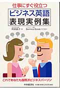 仕事にすぐ役立つ ビジネス英語表現実例集
