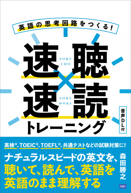 英語の思考回路をつくる! 速聴☓速読トレーニング