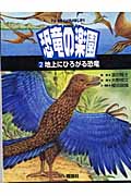 地上にひろがる恐竜 (宇宙・地球・いのちのはじまり 恐竜の楽園 2)
