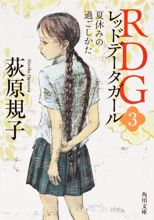 RDGレッドデータガール 夏休みの過ごしかた (3) (角川文庫 17487)