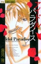 アイドル パラダイス (フラワーコミックス)