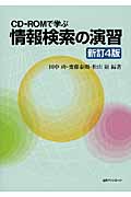 CD‐ROMで学ぶ 情報検索の演習 新訂4版