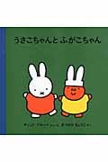 うさこちゃんと ふがこちゃん (ブルーナの絵本)
