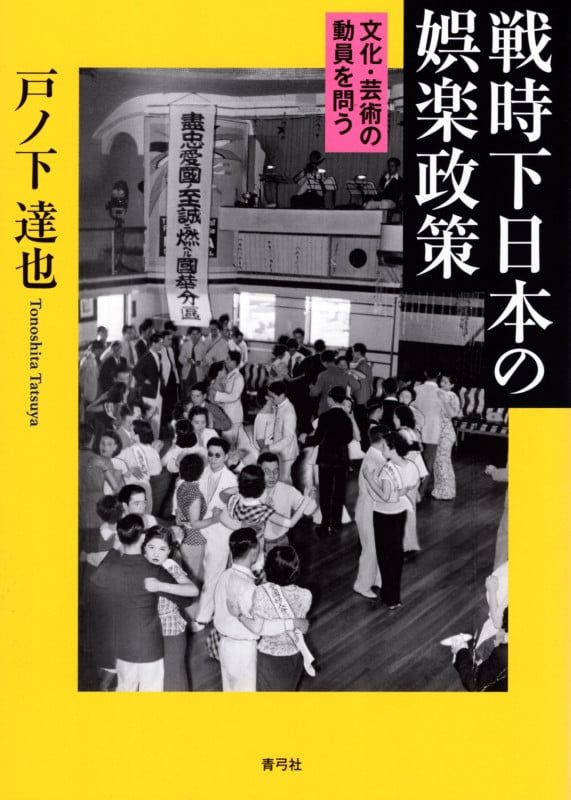 戦時下日本の娯楽政策 文化・芸術の動員を問う